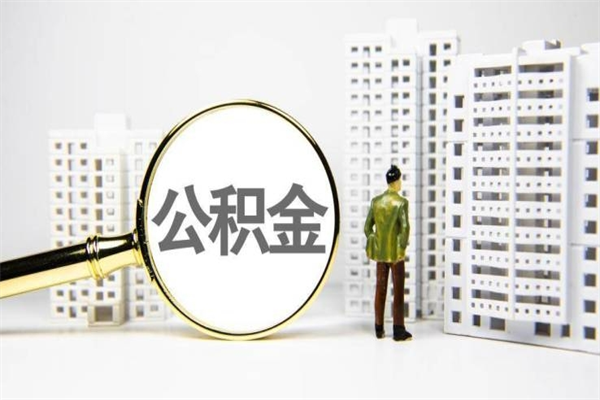 东平离职怎样取住房公积金（离职后怎样取公积金）