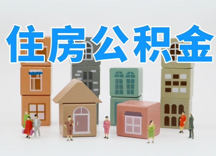 东平离职怎样取住房公积金（离职后怎样取公积金）